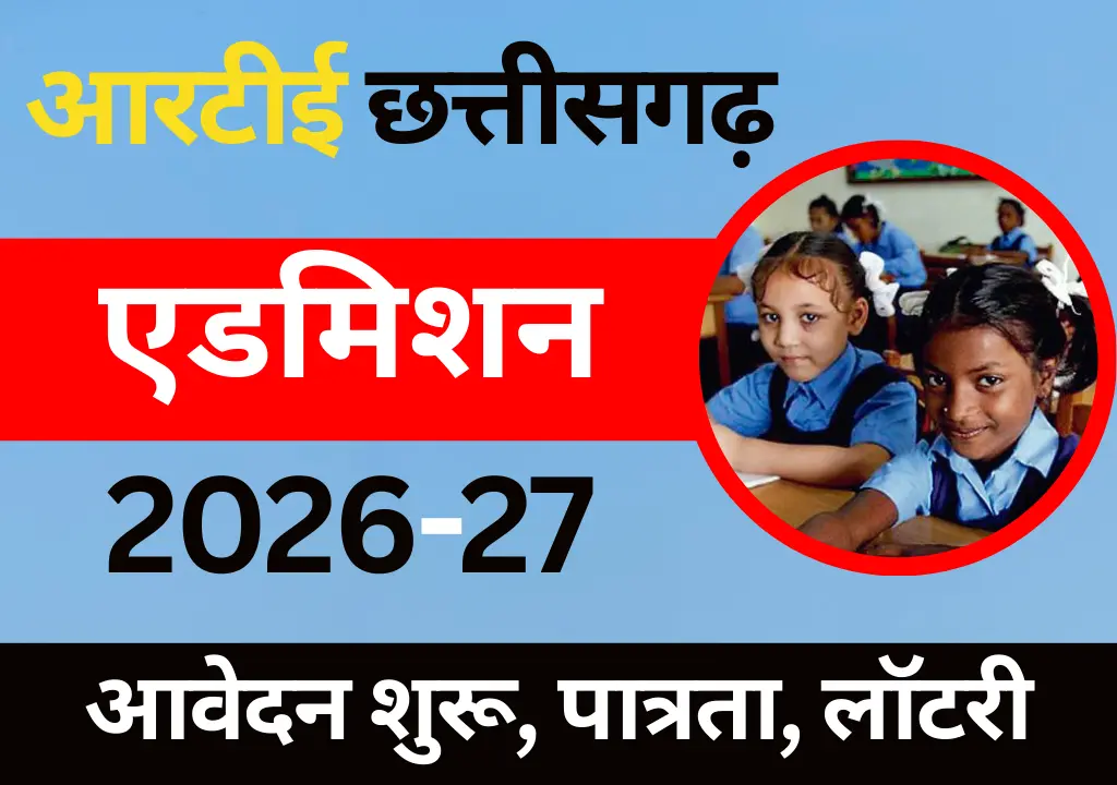 आरटीई छत्तीसगढ़ एडमिशन 2026 ऑनलाइन आवेदन शुरू